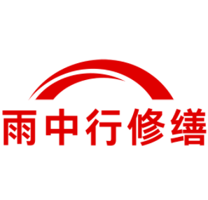 平谷雨中行修缮工程有限公司